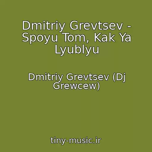 کاور آهنگ Dmitriy Grevtsev - Spoyu Tom, Kak Ya Lyublyu از Dmitriy Grevtsev (Dj Grewcew)