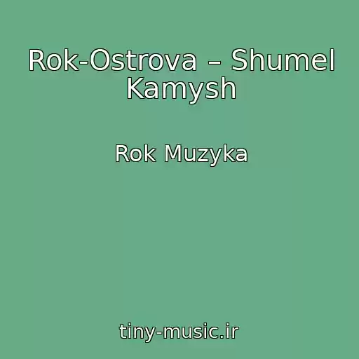 کاور آهنگ Rok-Ostrova – Shumel Kamysh از Rok Muzyka