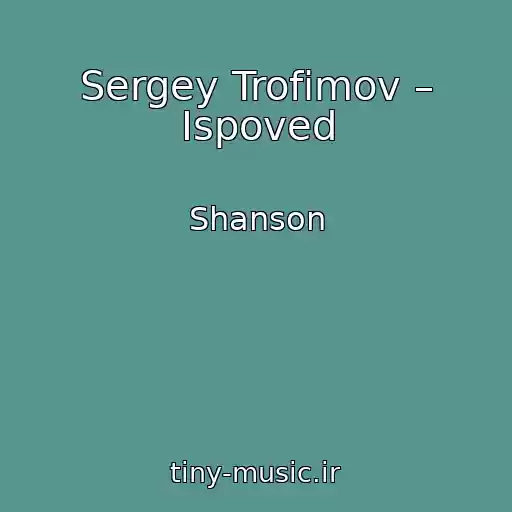 کاور آهنگ Sergey Trofimov – Ispoved از Shanson
