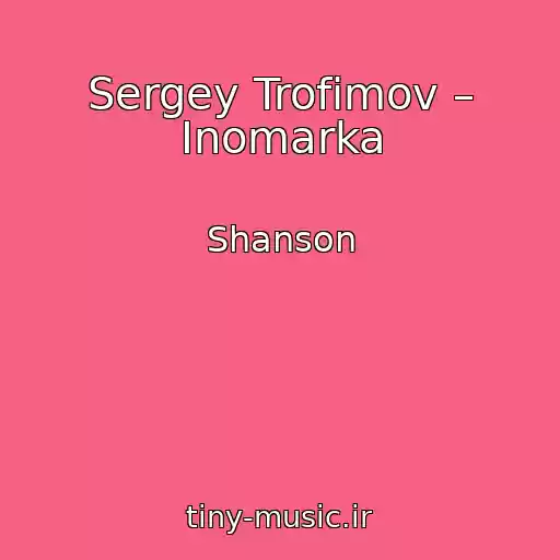 کاور آهنگ Sergey Trofimov – Inomarka از Shanson