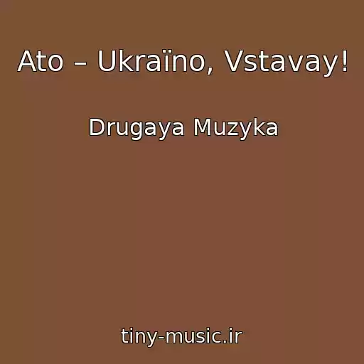 کاور آهنگ Ato – Ukraїno, Vstavay! از Drugaya Muzyka