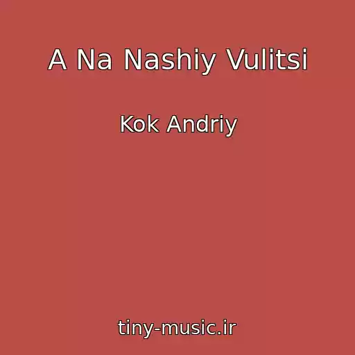 کاور آهنگ A Na Nashіy Vulitsі از Kok Andrіy