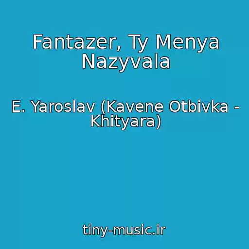 کاور آهنگ Fantazer, Ty Menya Nazyvala از E. Yaroslav (Kavene Otbivka - Khityara)