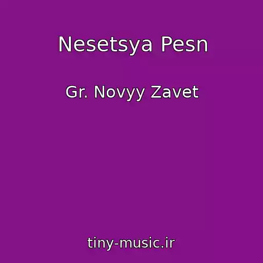 کاور آهنگ Nesetsya Pesn از Gr. Novyy Zavet