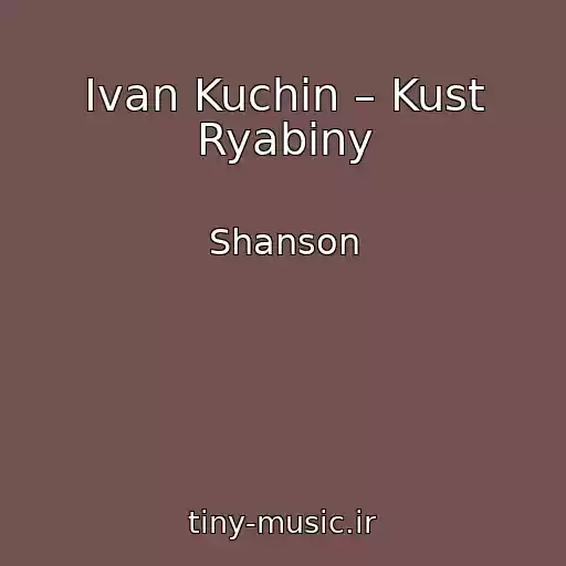 کاور آهنگ Ivan Kuchin – Kust Ryabiny از Shanson