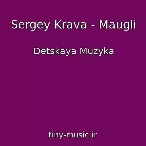 کاور آهنگ Sergey Krava - Maugli از Detskaya Muzyka