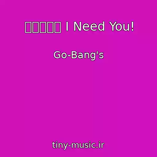 کاور آهنگ あいにきて I Need You! از Go-Bang's