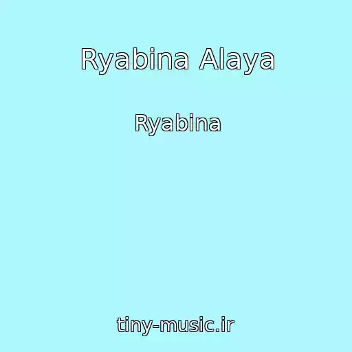کاور آهنگ Ryabina Alaya از Ryabina