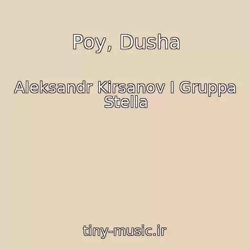 کاور آهنگ Poy, Dusha از Aleksandr Kirsanov I Gruppa Stella
