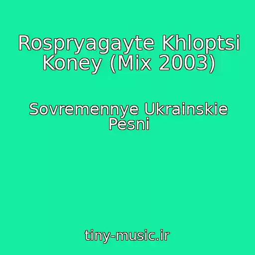کاور آهنگ Rospryagayte Khloptsі Koney (Mix 2003) از Sovremennye Ukrainskie Pesni