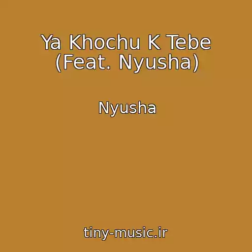 کاور آهنگ Ya Khochu K Tebe (Feat. Nyusha) از Nyusha