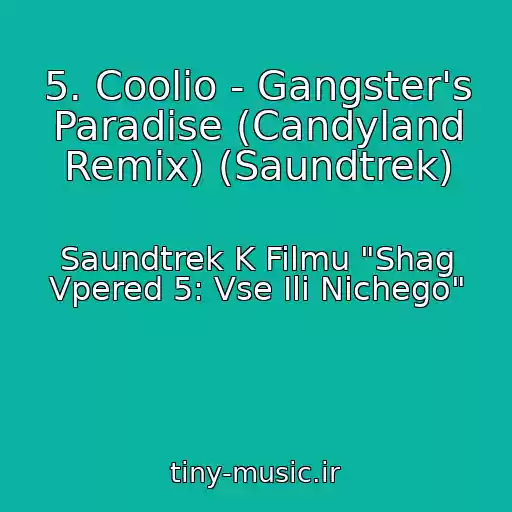 کاور آهنگ 5. Coolio - Gangster's Paradise (Candyland Remix) (Saundtrek) از Saundtrek K Filmu "Shag Vpered 5: Vse Ili Nichego"