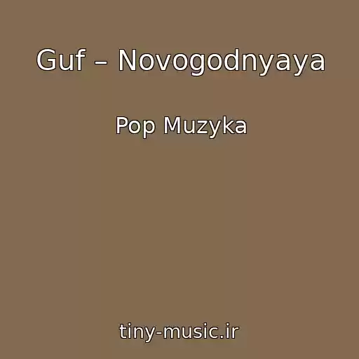 کاور آهنگ Guf – Novogodnyaya از Pop Muzyka