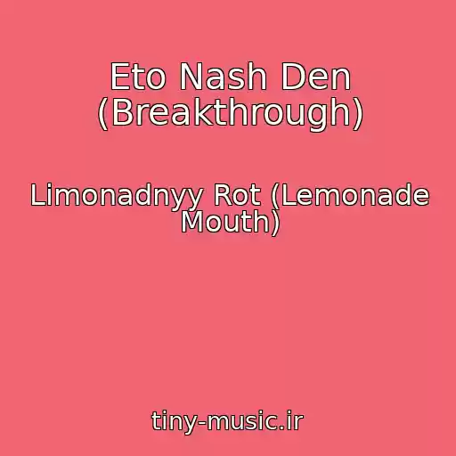 کاور آهنگ Eto Nash Den (Breakthrough) از Limonadnyy Rot (Lemonade Mouth)