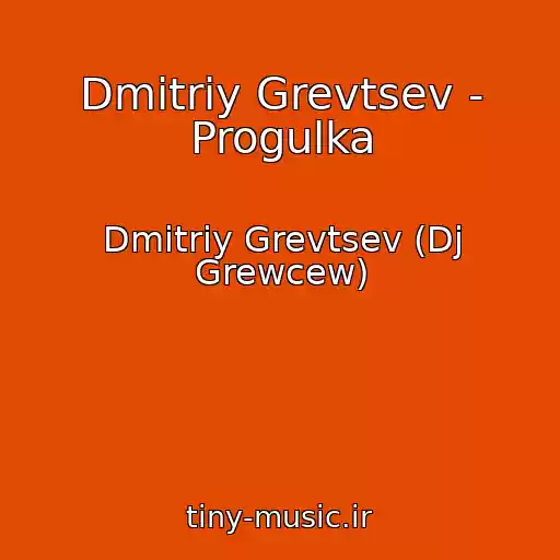 کاور آهنگ Dmitriy Grevtsev - Progulka از Dmitriy Grevtsev (Dj Grewcew)