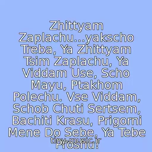 کاور آهنگ Zhittyam Zaplachu...yakscho Treba, Ya Zhittyam Tsim Zaplachu, Ya Vіddam Use, Scho Mayu, Ptakhom Polechu. Vse Vіddam, Schob Chuti Sertsem, Bachiti Krasu, Prigorni Mene Do Sebe, Ya Tebe Proshu! از Іrina Fedishin