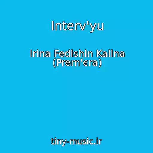کاور آهنگ Іnterv'yu از Іrina Fedishin Kalina (Prem'єra)