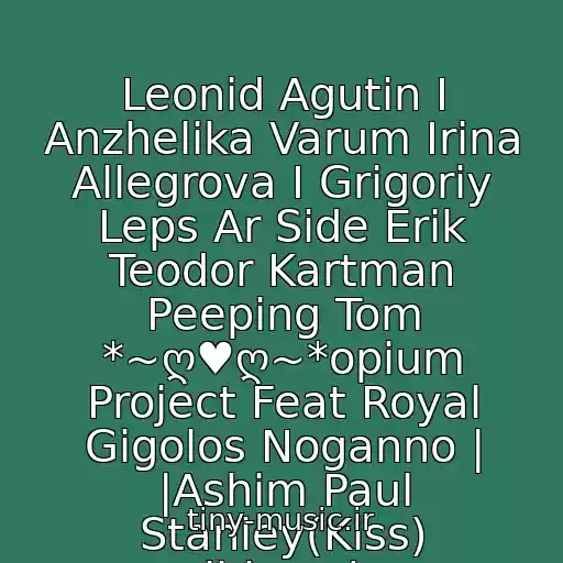 کاور آهنگ Leonid Agutin I Anzhelika Varum Irina Allegrova I Grigoriy Leps Ar Side Erik Teodor Kartman Peeping Tom *~ღ♥ღ~*opium Project Feat Royal Gigolos Noganno | |Ashim Paul Stanley(Kiss) ...ιllιlιp̶o̶sh̶er از Zagruzka Muzyki Iz Vkontakte