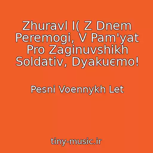 کاور آهنگ Zhuravl І( Z Dnem Peremogi, V Pam'yat Pro Zaginuvshikh Soldatіv, Dyakuєmo! از Pesni Voennykh Let