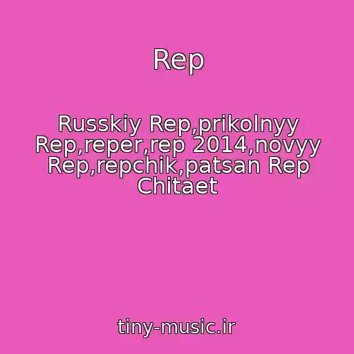 کاور آهنگ Rep از Russkiy Rep,prikolnyy Rep,reper,rep 2014,novyy Rep,repchik,patsan Rep Chitaet