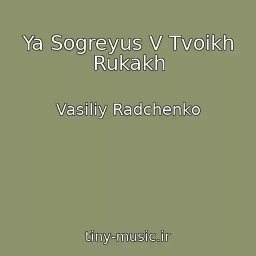 کاور آهنگ Ya Sogreyus V Tvoikh Rukakh از Vasiliy Radchenko