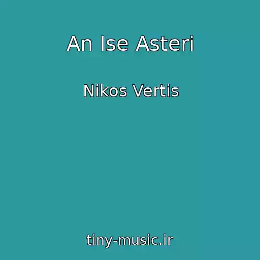 کاور آهنگ An Ise Asteri از Nikos Vertis