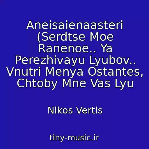 کاور آهنگ Aneisaienaasteri (Serdtse Moe Ranenoe.. Ya Perezhivayu Lyubov.. Vnutri Menya Ostantes, Chtoby Mne Vas Lyu از Nikos Vertis