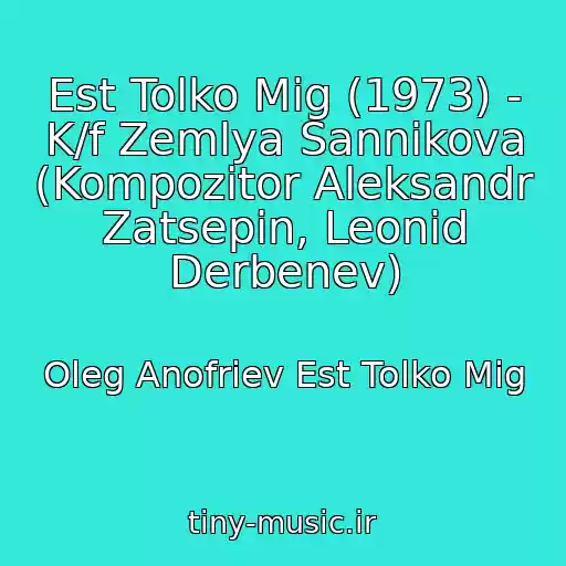 کاور آهنگ Est Tolko Mig (1973) - K/f Zemlya Sannikova (Kompozitor Aleksandr Zatsepin, Leonid Derbenev) از Oleg Anofriev Est Tolko Mig