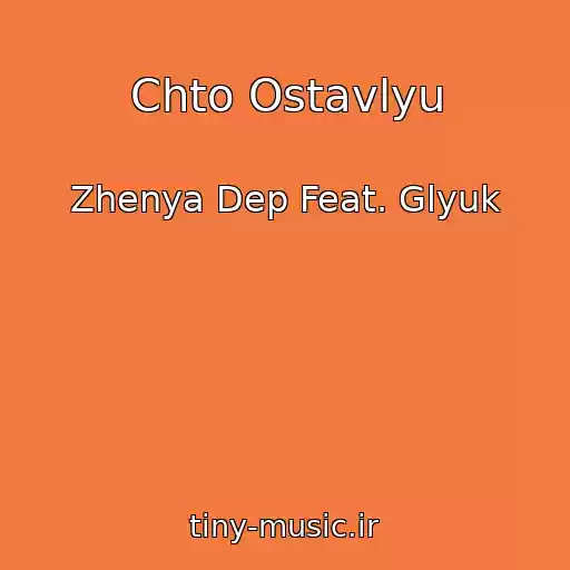کاور آهنگ Chto Ostavlyu از Zhenya Dep Feat. Glyuk