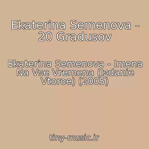 کاور آهنگ Ekaterina Semenova - 20 Gradusov از Ekaterina Semenova - Imena Na Vse Vremena (Izdanie Vtoroe) (2005)