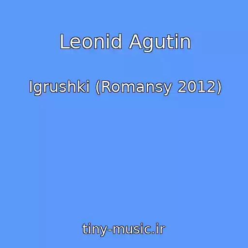 کاور آهنگ Leonid Agutin از Igrushki (Romansy 2012)