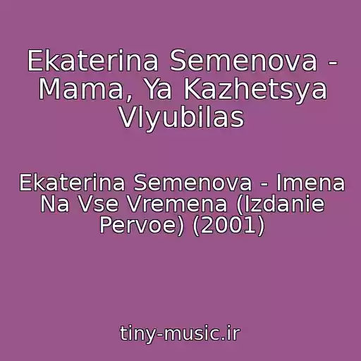 کاور آهنگ Ekaterina Semenova - Mama, Ya Kazhetsya Vlyubilas از Ekaterina Semenova - Imena Na Vse Vremena (Izdanie Pervoe) (2001)