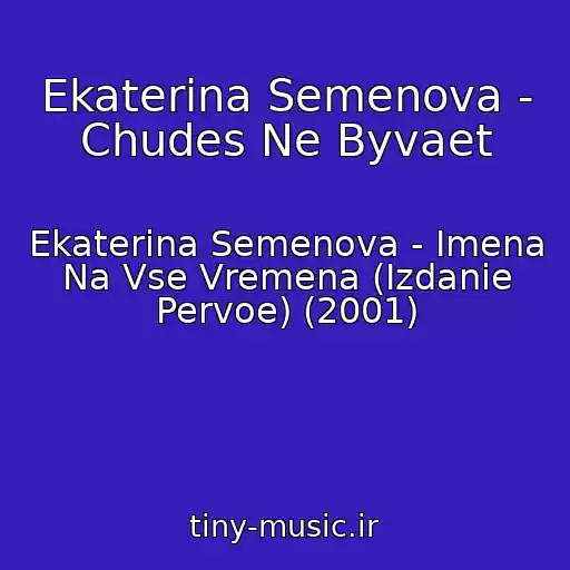 کاور آهنگ Ekaterina Semenova - Chudes Ne Byvaet از Ekaterina Semenova - Imena Na Vse Vremena (Izdanie Pervoe) (2001)