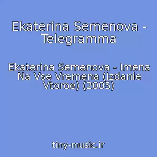 کاور آهنگ Ekaterina Semenova - Telegramma از Ekaterina Semenova - Imena Na Vse Vremena (Izdanie Vtoroe) (2005)