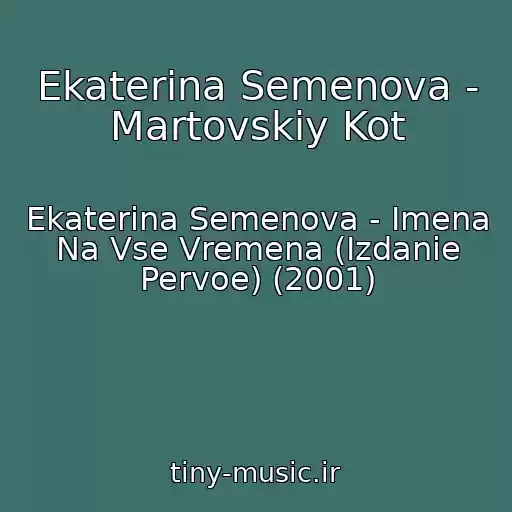 کاور آهنگ Ekaterina Semenova - Martovskiy Kot از Ekaterina Semenova - Imena Na Vse Vremena (Izdanie Pervoe) (2001)