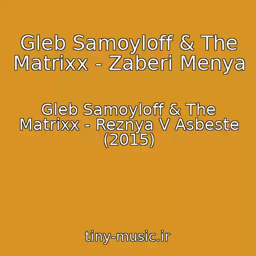 کاور آهنگ Gleb Samoyloff & The Matrixx - Zaberi Menya از Gleb Samoyloff & The Matrixx - Reznya V Asbeste (2015)