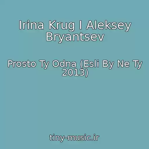 کاور آهنگ Irina Krug I Aleksey Bryantsev از Prosto Ty Odna (Esli By Ne Ty 2013)