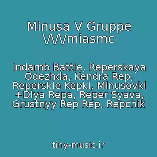 کاور آهنگ Minusa V Gruppe \/\/\/miasmc از Indarnb Battle, Reperskaya Odezhda, Kendra Rep, Reperskie Kepki, Minusovki +Dlya Repa, Reper Syava, Grustnyy Rep Rep, Repchik