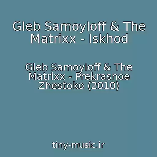 کاور آهنگ Gleb Samoyloff & The Matrixx - Iskhod از Gleb Samoyloff & The Matrixx - Prekrasnoe Zhestoko (2010)