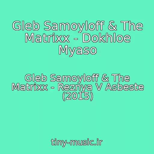 کاور آهنگ Gleb Samoyloff & The Matrixx - Dokhloe Myaso از Gleb Samoyloff & The Matrixx - Reznya V Asbeste (2015)
