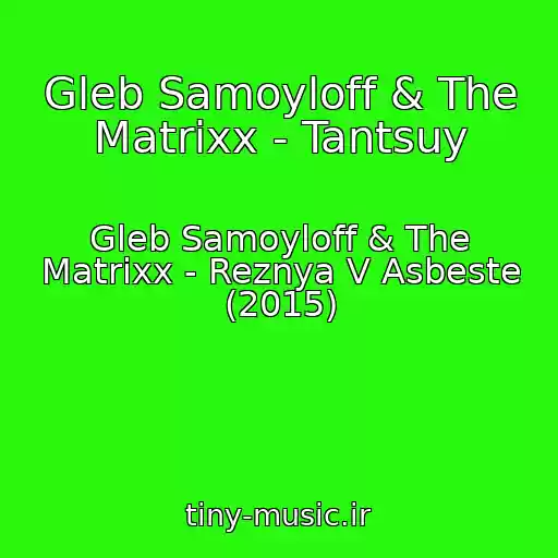 کاور آهنگ Gleb Samoyloff & The Matrixx - Tantsuy از Gleb Samoyloff & The Matrixx - Reznya V Asbeste (2015)