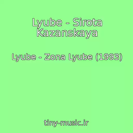 کاور آهنگ Lyube - Sirota Kazanskaya از Lyube - Zona Lyube (1993)