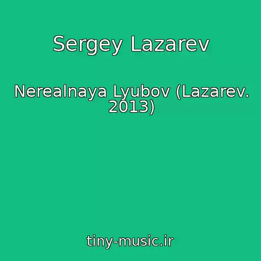 کاور آهنگ Sergey Lazarev از Nerealnaya Lyubov (Lazarev. 2013)