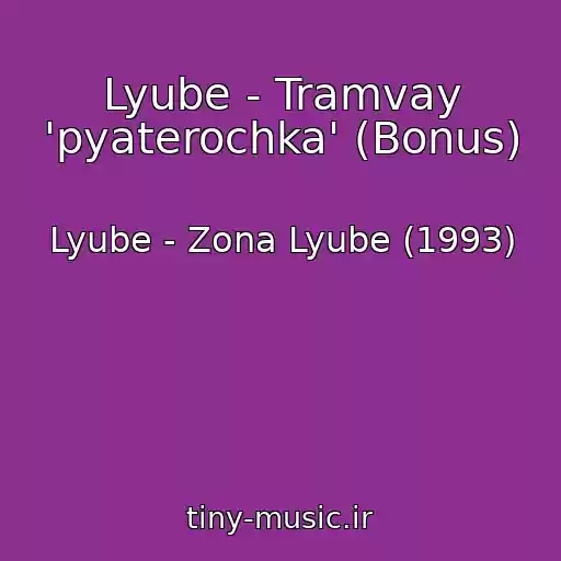 کاور آهنگ Lyube - Tramvay 'pyaterochka' (Bonus) از Lyube - Zona Lyube (1993)