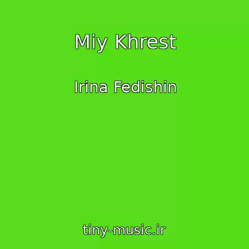 کاور آهنگ Mіy Khrest از Іrina Fedishin