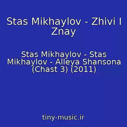 کاور آهنگ Stas Mikhaylov - Zhivi I Znay از Stas Mikhaylov - Stas Mikhaylov - Alleya Shansona (Chast 3) (2011)
