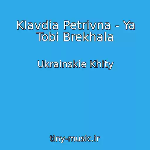 کاور آهنگ Klavdia Petrivna - Ya Tobі Brekhala از Ukrainskie Khity