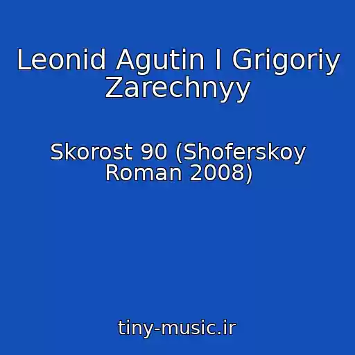 کاور آهنگ Leonid Agutin I Grigoriy Zarechnyy از Skorost 90 (Shoferskoy Roman 2008)