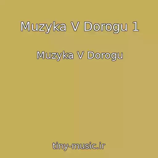 کاور آهنگ Muzyka V Dorogu 1 از Muzyka V Dorogu