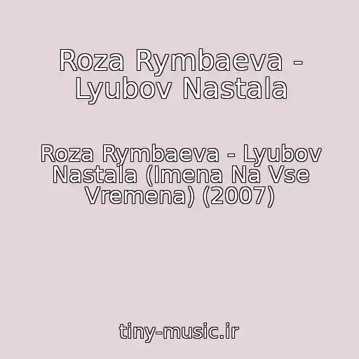 کاور آهنگ Roza Rymbaeva - Lyubov Nastala از Roza Rymbaeva - Lyubov Nastala (Imena Na Vse Vremena) (2007)